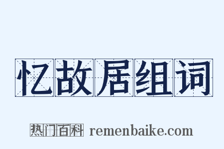 忆故居组词是什么意思的图片